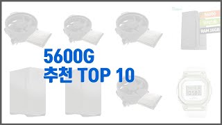 5600G 추천 품질보다 가격 가격보다 품질 가격 대비 품질 최고 상품 베스트 10 [upl. by Fasta]