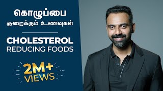 கொழுப்பை குறைக்கும் உணவுகள்  CHOLESTEROL Reducing Foods  Dr Ashwin Vijay [upl. by Naek]