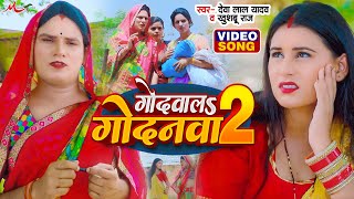 Video  देवा लाल यादव खुशबू राज  गोदवालS गोदनवा 2  Deva Lal Yadav  Bhojpuri Dhobi Geet 2024 [upl. by Gnivre]