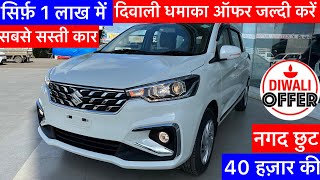 सबसे सस्ती कार सिर्फ़ 1 लाख में ertiga car ले जायें✔️maruti car offer  car offer 2024  ertiga car [upl. by Maxentia]