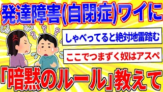 発達障害自閉症スペクトラムワイに「暗黙のルール」教えて【2ch面白いスレゆっくり解説】 [upl. by Ahtamat]