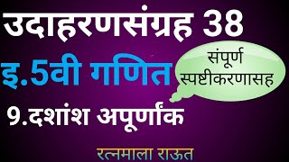 उदाहरणसंग्रह 38इ5वी गणितदशांश अपूर्णांकUdaharansangrah 385 vi ganitProblem set 38मराठी मेडियम [upl. by Roos168]