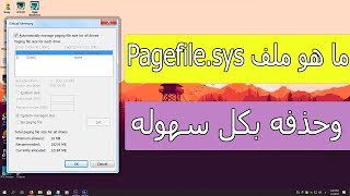 ملف Pagefilesys فائدته وطريقه حذفه [upl. by Thursby]