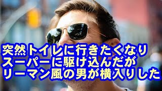 帰宅途中、突然便意を催しトイレに行きたくなりスーパーに駆け込んだが、リーマン風の男に横入りされた！隣の個室からおっさんが「にいちゃん、空いたぞ」とトイレを開けてくれたので俺安堵。その後悲劇が！ [upl. by Ilsel]