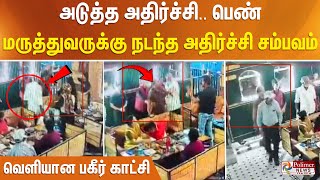 அடுத்த அதிர்ச்சி பெண் மருத்துவருக்கு நடந்த அதிர்ச்சி சம்பவம் வெளியான பகீர் காட்சி [upl. by Kenzi53]