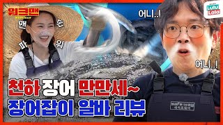 ENG 이 영상을 장어들이 싫어합니다  장어잡이 알바 리뷰  오마이걸  효정 워크맨 ep111 [upl. by Eemaj912]