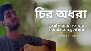 Chiro Odhora  Guitar Cover  চির অধরা  ডুবেছি আমি তোমার চোখের অনন্ত মায়ায় RajeshPaul11 [upl. by Bellis]