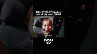 울플러 브이로그 마닐라 편 2화 공개되었습니다 wolflo 울플러 kpop [upl. by Pernell]