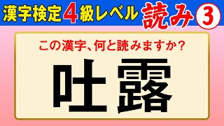 【漢字検定4級】読み③ これが読めなきゃ受からない！（漢検4級合格対策問題） [upl. by Doane]