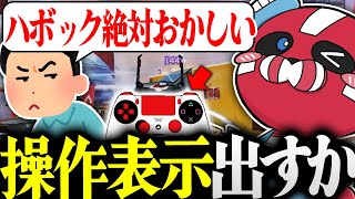 【怪しい？】PAD操作を表示しながらハボックを使ってくれるCHEEKY【CHEEKY切り抜き】 [upl. by Saiff121]