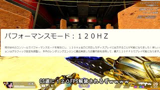 全CSプレイヤーが待ち望んだ120FPSが遂に解禁されるぞwww apex [upl. by Arocahs725]