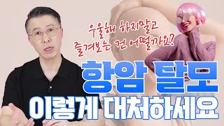 항암 치료 후 나타나는 탈모 이렇게 대처하세요  현명하게 탈모 준비하기 [upl. by Littman]