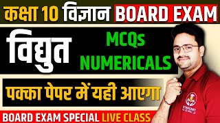 विद्युत Electricity MCQs and NUMERICALS✅Class 10 Science Vidyut [upl. by Quick13]