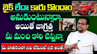 బైక్ లేదా కారు కొందాం అనుకుంటున్నారా Vahana yogam telugu  Telugu Astrology  Vaddadi Ravi kumar [upl. by Hyacinthia]