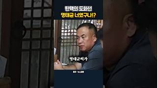 탄핵의 도화선 명태균 너였구나 명태균 윤석열 국정개입 국정농단 탄핵정국 김건희 뉴스공장 [upl. by Osana]