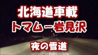 北海道ドライブ30 占冠町トマム－夕張－岩見沢 夜の雪道 Drive in Hokkaido Ice road Tomamu to Iwamizawa [upl. by Toffey]