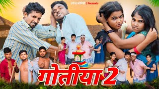 GOTIYA  2  गोतिया  2  UPENDRA COMEDY  UPENDRA KHORTHA COMEDY  KHORTHA COMEDY  COMEDY [upl. by Anirres]