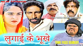 लुगाई के भूखे  New Haryanvi COMEDY Time Pass Comedy EPISODE 105  Kola Nai  Fojan  Joginder Kundu [upl. by Notlim833]