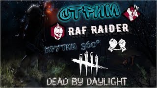 Dead by Daylight  1200 часов в игре  Опоздавший Стрим [upl. by Mendive897]