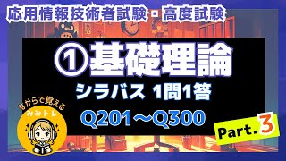 【耳トレ応用情報技術者試験 1問1答】①基礎理論 Part3Q201〜Q300  シラバスVer70対応 [upl. by Barnes]