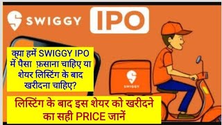 Should we invest in Swiggy IPO or buy it after listing know the right price to buy this stock [upl. by Aliahkim863]