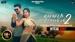 SAHED TOPAGOH 2  NEW SANTALI OFFICIAL VIDEO 2024  RAJENDRA amp URMILA  BAGA PARGANA OFFICIAL [upl. by Rosabella]