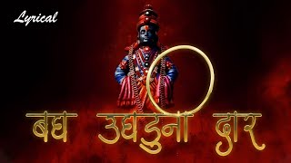 Bagh Ughaduni Dar with Lyrics  बघ उघडूनी दार अंतरंगातला देव घावल का  Vitthal Song Marathi [upl. by Ylrrad]