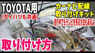 【トヨタ・ダイハツ】初心者向け！カーナビ配線取り付けキットの接続方法と走行中でもテレビを見る方法 [upl. by Yroc]