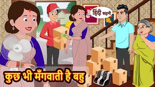 कुछ भी मँगवाती है बहु  Kahani  Moral Stories  Stories in Hindi  Bedtime Stories [upl. by Adnalram830]