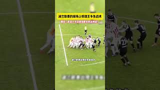 波兰联赛的球场上惊现王多鱼战术！足球体育球迷 football [upl. by Aremihc]