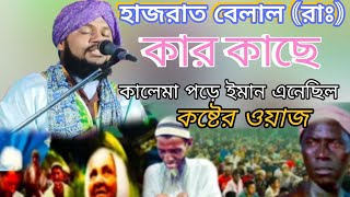 হযরত বেলালের জীবনী Jiboni Bokta Sabirul islam Qadri New waz Hazrat Bilalir ghotona 2024 Malda [upl. by Houser]