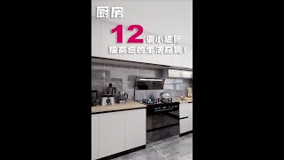 【廚房設計】這12個小細節提升你的生活品質！廚房裝修，室內設計shorts [upl. by Ierbua]