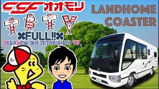 【みんなが笑顔になるキャンピングカー！！】CCFオオモリ RVランド ランドホーム バスコンバージョン [upl. by Elynad]