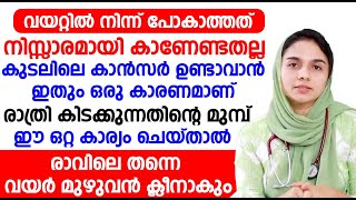 രാത്രി ഈ ഒറ്റ കാര്യം ചെയ്താൽ രാവിലെ വയർ മുഴുവൻ ക്ലീനാകും  vayattil ninnum pokan malayalam [upl. by Christi]