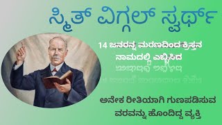 Smith Wigglesworth  Missionary Biography In Kannada By Pastor Deepu [upl. by Leandre316]