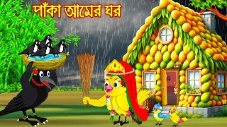 পাকা আমের ঘর  Paka Amer Ghor  Bangla Cartoon  Thakurmar Jhuli  Pakhir Golpo  Tuntuni Golpo [upl. by Frager]