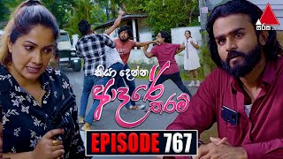 Kiya Denna Adare Tharam කියා දෙන්න ආදරේ තරම්  Episode 767  22nd May 2024  Sirasa TV [upl. by Allred310]