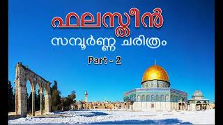 ഫലസ്തീൻ സമ്പൂർണ്ണ ചരിത്രം Part 2 History of Palestine amp Al Masjid Al Aqsa Malayalam [upl. by Ennaxor304]