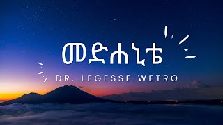 መድሐኒቴ Medhanite  ዶር ለገሰ ወትሮ Dr Legesse Wetro 2023 [upl. by Fitzger]