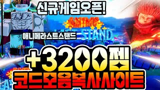 🔥신규게임🔥애니메 라스트 스탠드 무료 보석 코드 모음 입니다 [upl. by Matland]