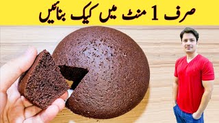 1 Minute Recipe  Cake Recipe Without Oven  No Beater  No Blender  صرف ایک منٹ میں کیک بنائیں [upl. by Nomzed]