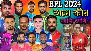 BPL 2024  Bangladesh Premier League  Bangla Funny Dubbing Video  Tamim Shakib Liton BPL [upl. by Haywood]