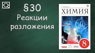 Габриелян О С 8 класс §30 quotРеакции разложенияquot [upl. by Luehrmann413]