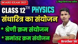 संधारित्र का संयोजन  Sandharitro ka sanyojan  Sandharitra ka shreni kram sanyojan class 12 physics [upl. by Aivato]