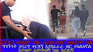 quot🛑 እናቴን አሳክማለው ብዬ ያገኘውትን ብር ባሌ የራቁት ቪዲዮ እለቅብሻለው እያለ ብሩን ተቀበለኝ  quot Seifu on ebs [upl. by Nad]