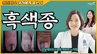 우리나라 흑색종은 서양과 다르다 발바닥과 손발톱을 살펴보세요 정진희쇼 대가에게 묻는다 강남세브란스병원 피부과 노미령 [upl. by Billy]