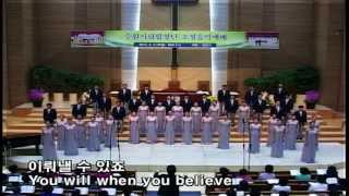 당신이 믿는 수원시립합창단 민인기 Suwon Civic Chorale When You Believe [upl. by Tran382]