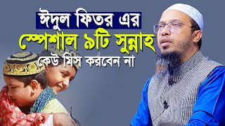 ঈদুল ফিতরের স্পেশাল সুন্নাহগুলো আপনার জানা দরকার  Sunnah of Eid Ul Fitr  shaikh ahmadullah new waz [upl. by Ahsinar]