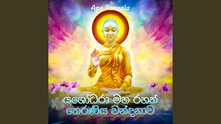 Yashodara Maha Rahath Theraniya Wandanawa [upl. by Latsirc]