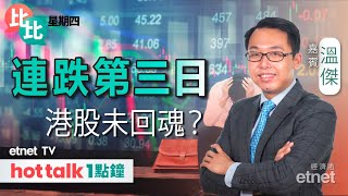 20240104｜ 恒指三連跌陷困局 內地需求低迷出招可期？｜內需股跑輸 春節因素難抵消費降級？ 溫傑 直播｜比比星期四｜hot talk 1點鐘 [upl. by Eneloc118]